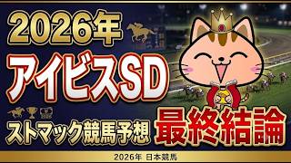 アイビスSD 2026年 ストマック競馬予想