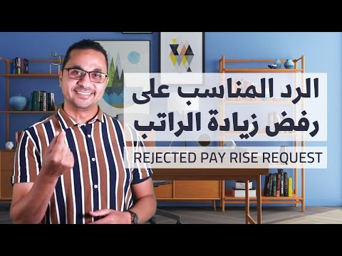     الرد المناسب على رفض زيادة الراتب