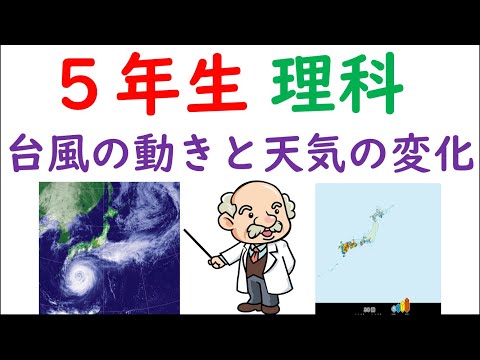 小５理科【台風と天気の変化①】