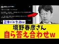 【続報】境野春彦さん、とある投稿で“お国の工作員”認定→左派からもオモチャにされはじめるwww