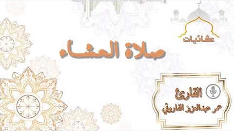 صلاة العشاء الخميس٢٥ -١١-١٤٤١هـ ||القارئ عمر عبد العزيز||