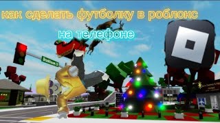 как сделать футболку в роблокс на телефоне screenshot 4