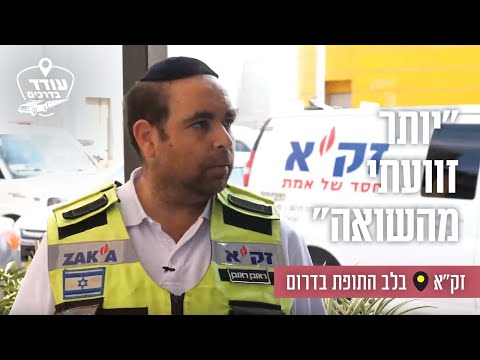 "יותר זוועתי מהשואה": זק"א בלב התופת בדרום