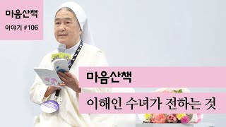 #106 이해인 수녀가 전하는 것