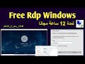 طريقة عمل RDP يعمل 12 مجانا بسرعة نت رهيبة 