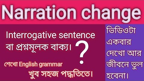 Narration change।। interrogative sentence।। narration change rules in Bengali।।