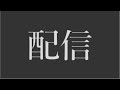 🔴配信│暇だから適当に配信