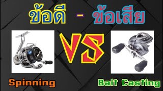 เปรียบเทียบ ข้อดี ข้อเสีย ของ รอกตกปลา ระหว่าง Spinning Vs Bait Casting