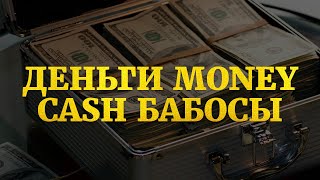 Деньги Money Cash Бабосы