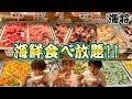 海鮮食べ放題45分1200円(ランチ)のお店「海将」さんでただただ食べる!!