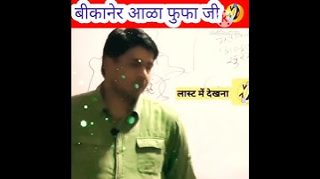 फुफा जी 🤣Gk guru 🤗subhash charan sir 👌motivation study 👌subhash charan sir 🤔live classes 🤔😂🤗#shorts