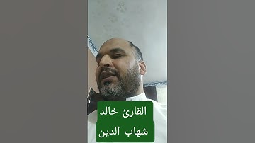 القارئ خالد شهاب الدين #القران_الكريم