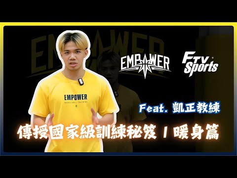 籃球(影)／引爆籃球訓練｜傳授國家級熱身秘笈 教你暖身不受傷提升運動表現－民視新聞
