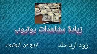 ازاي ازود مشاهدات اليوتيوب / تطبيق خطير جدا اقسم بالله ستندم ان لم تجربه