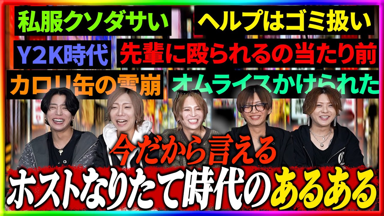 先輩に殴られてました！！ホストなりたて時代のあるある