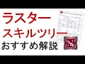 【PSO2】ラスターのスキルツリー振り方3パターン解説