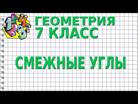 СМЕЖНЫЕ УГЛЫ. Видеоурок | ГЕОМЕТРИЯ 7 класс