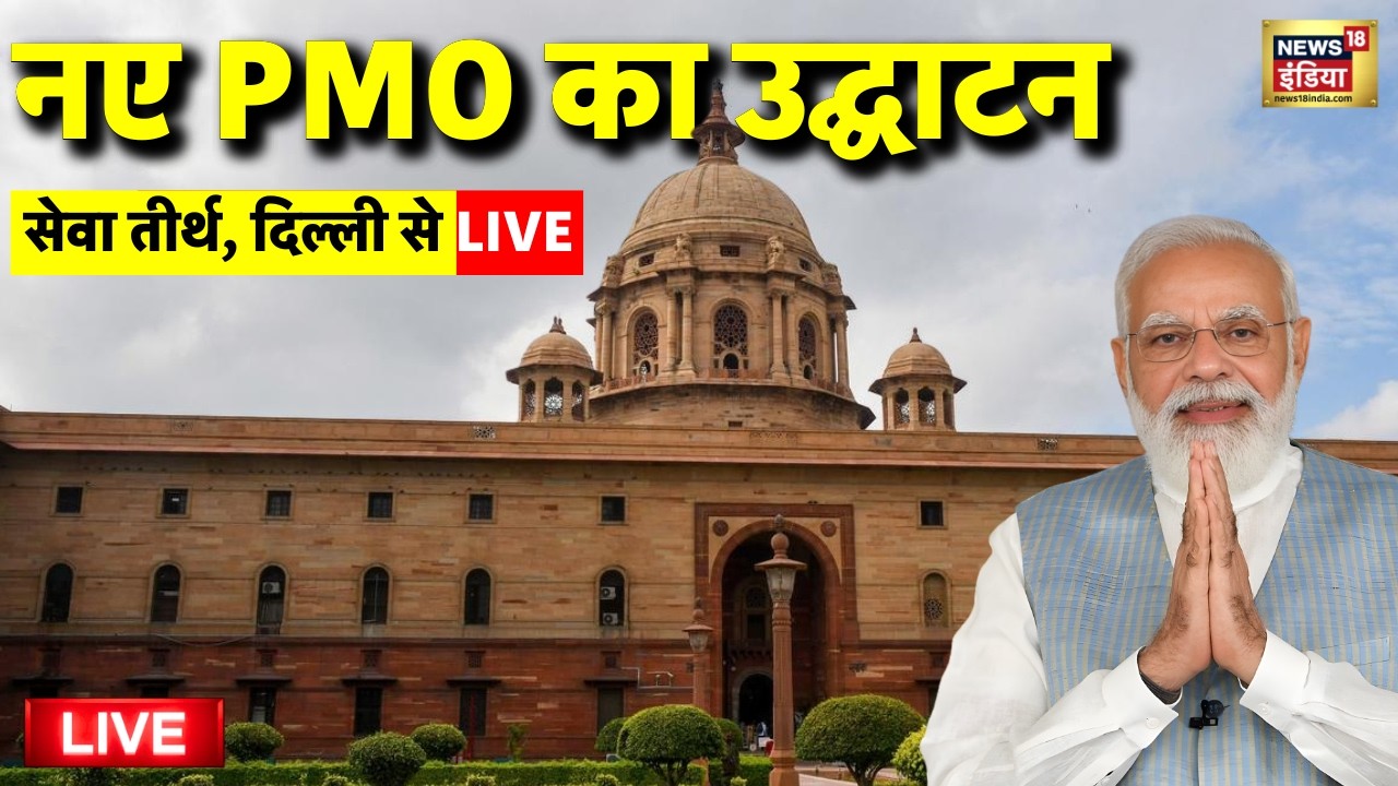 New PMO Inauguration from Seva Teerth Live: PM Modi New PMO Office Inauguration | Kartavya Bhavan