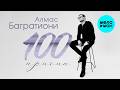 Алмас Багратиони - Сто причин (Album 2026)