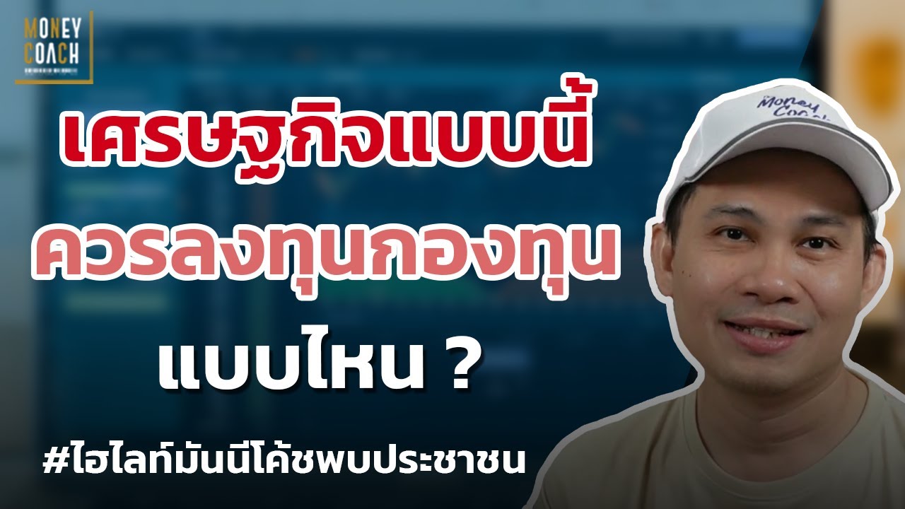 เศรษฐกิจแบบนี้ ควรลงทุนกองทุนแบบไหน ❓ l #มันนีโค้ชพบประชาชน
