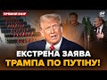 ⚡Терміново! Трамп ЗІРВАВСЯ ЗАЯВОЮ по війні. Лавров ШОКУВАВ УМОВАМИ Україні. Парад у Китаї@24онлайн