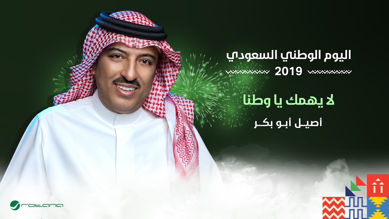 Assel Abu Bakr - La Yahemak Ya Watanna | اليوم الوطني السعودي 2019 | اصيل ابو بكر - لا يهمك يا وطنا