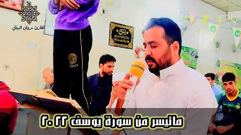 ماتيسر من سورة يوسف القارئ  مروان البياتي