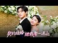 契約結婚:總裁娶一送二 | 被陷害懷孕遭逐出家門,卻閃婚豪門總裁 #dramabox