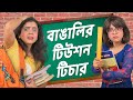      bengali tuition teachers  bangla funny  wonder munna
