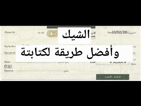 الشيك وأفضل طريقة لكتابة الشيك   الشيك البنك المركزي بنوك قانون محامى مصر ترند