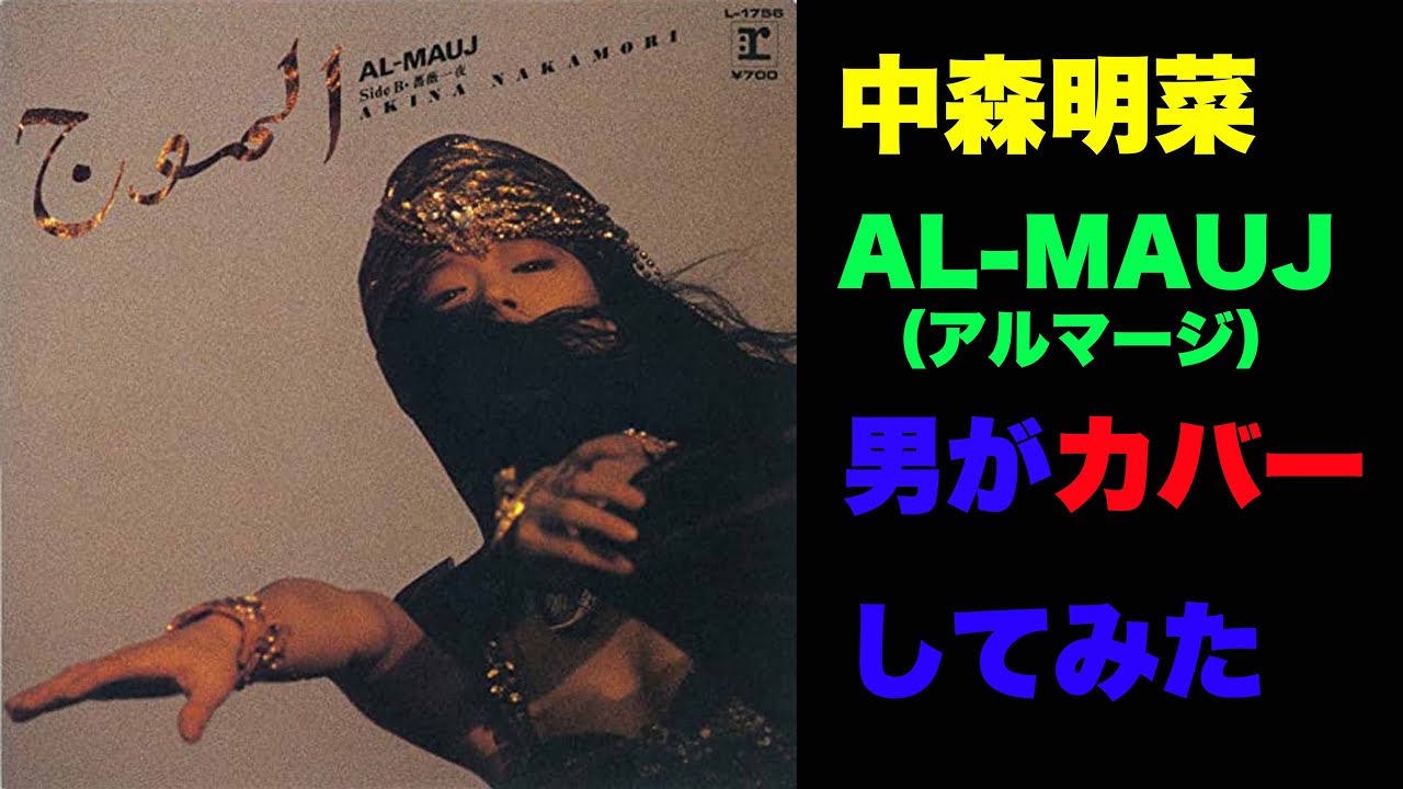 AL-MAUJI（アルマージ）』中森明菜シングル全曲 歌ってみた 男 ＃20