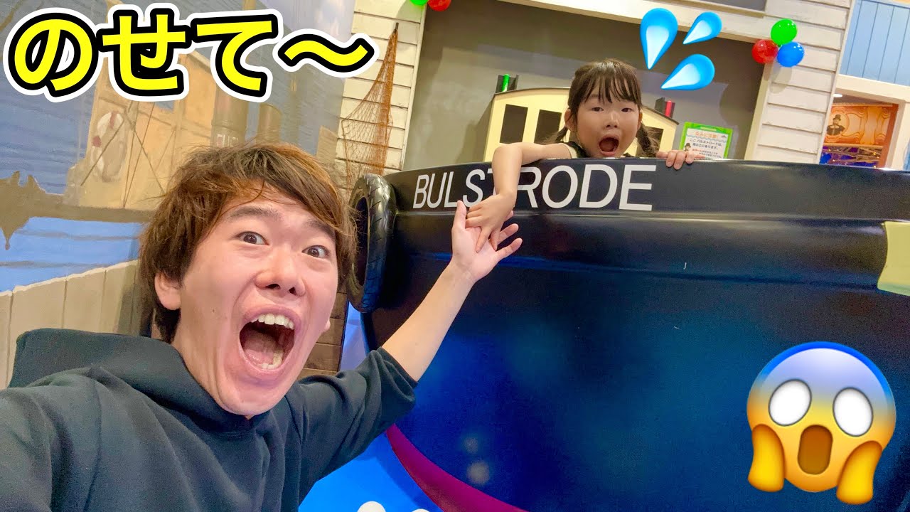 「パパをのせて〜」トーマスの遊び場で救出ごっこしたら楽しすぎた…😆✨
