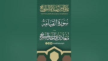 سورة القيامة كاملة من ليالي رمضان #1446هـ - معاذ السريحي #رمضان #ليالي_رمضان
