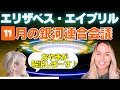 エリザベス・エイプリル２０２２年１１月の銀河連合会議の要約