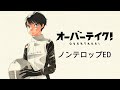 TVアニメ「オーバーテイク!」ノンテロップエンディング