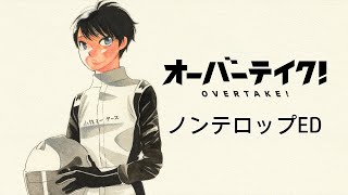 TVアニメ「オーバーテイク！」ノンテロップエンディング