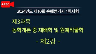 [손해평가사 무료강의] 2024년 제10회 손해평가사 1차시험 제3과목 농학개론 중 재배학 및 원예작물학 제2강