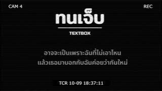 ทนเจ็บ -  TEXTBOX