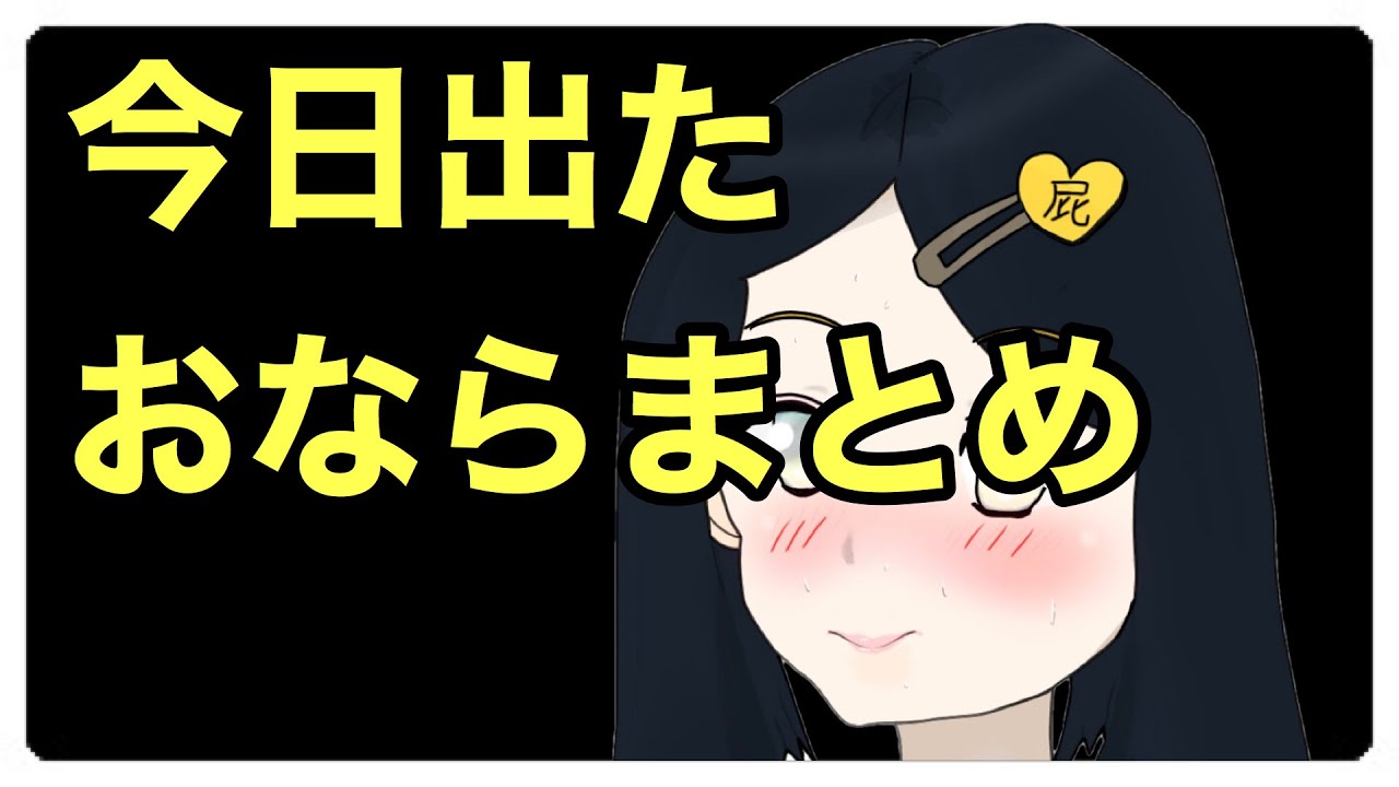 第百十四発 今日出たおならまとめ 屁 おなら オナラ Fart Youtube