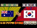 【日本の対戦相手は？】オーストラリア代表vs韓国代表｜U-23アジアカップ