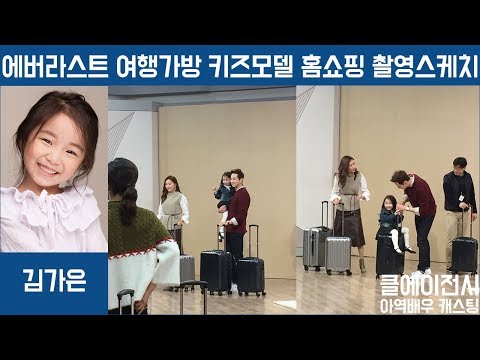 [홈쇼핑]에버라스트 여행가방 키즈모델 촬영스케치