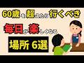 【雑学】60歳を超えた貴方を不幸にする場所・幸せにする場所　12選