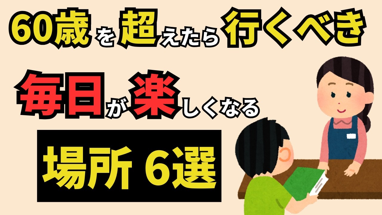 【雑学】60歳を超えた貴方を不幸にする場所・幸せにする場所　12選