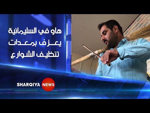 هاو في السليمانية يحول معدات تنظيف الشوارع إلى آلات موسيقية الشرقية