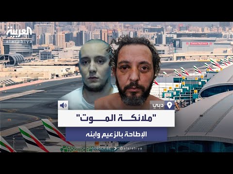 اعتقال زعيم عصابة ملائكة الموت بنفس مكان الإطاحة بوالده بفارق 4 سنوات
