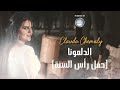 Clauda Chemaly كلودا الشمالي الدلعونا حفل رأس السنة Clauda Chemaly كلودا الشمالي الدلعونا حفل رأس السنة