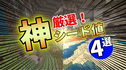 マインクラフト神シード値