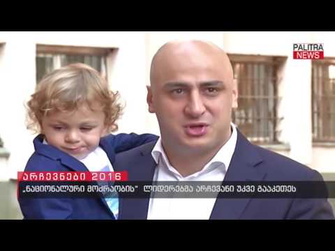 \u0026#039;\u0026#039;ნაციონალური მოძრაობის\u0026#039;\u0026#039; ლიდერებმა არჩევანი უკვე გააკეთეს