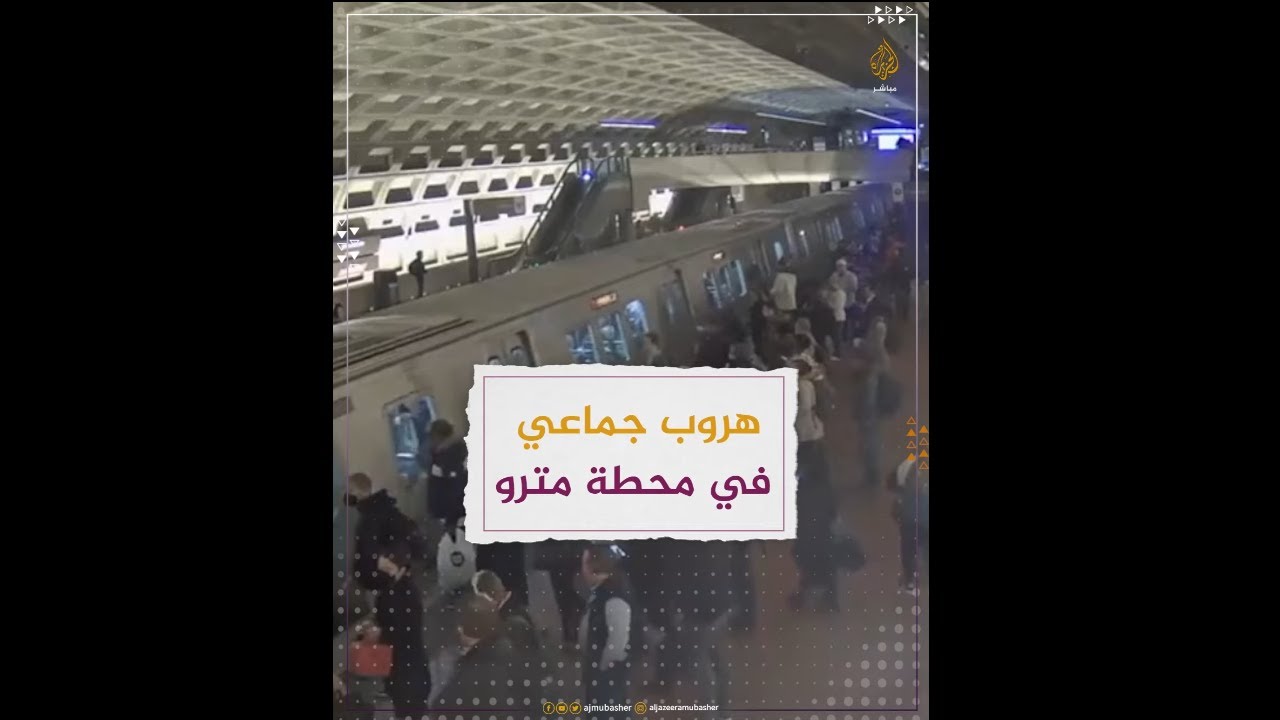 وسط حالة ذعر.. هروب جماعي بمحطة مترو في واشنطن