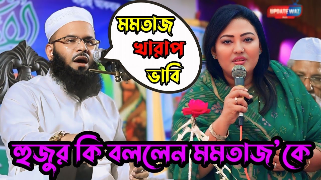 ছিঃ ছিঃ হুজুর গালি দিলেন মমতাজ'কে| মমতাজ রফিকীর ভাবি | Momtaz Vs Rofik | ভাইরাল ওয়াজ মমতাজের